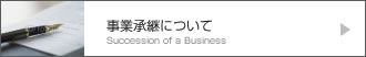 相続について