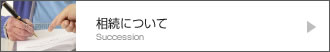 事業承継について