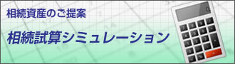 相続試算シミュレーション