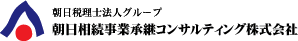 朝日税理士法人グループ　朝日相続事業承継コンサルティング株式会社